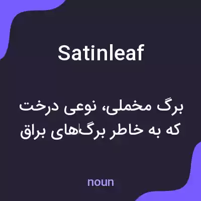معنی satinleaf به فارسی