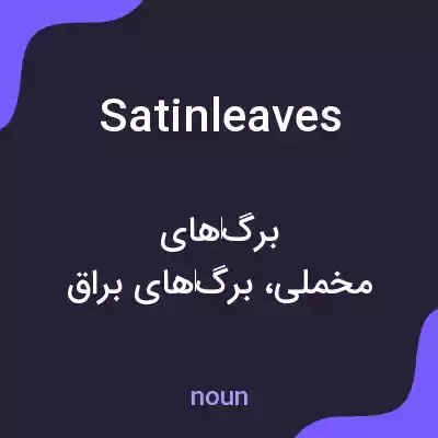 معنی satinleaves به فارسی معنی satinleaves به فارسی