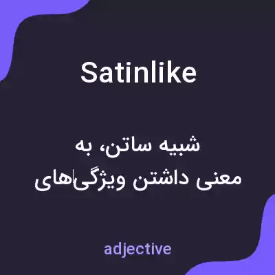 معنی satinlike به فارسی معنی satinlike به فارسی