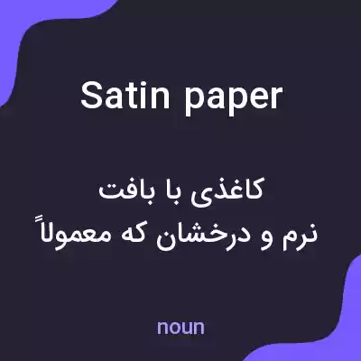 معنی satin paper به فارسی معنی satin paper به فارسی