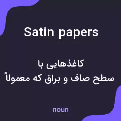 معنی satin papers به فارسی معنی satin papers به فارسی
