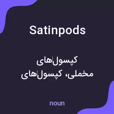 معنی satinpods به فارسی معنی satinpods به فارسی