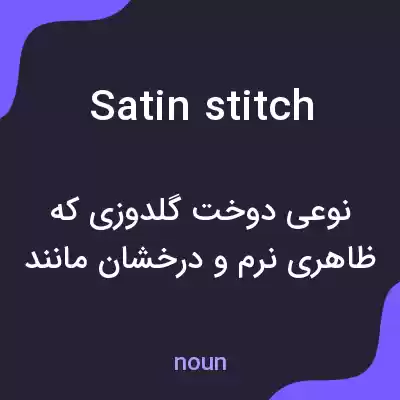 معنی satin stitch به فارسی معنی satin stitch به فارسی