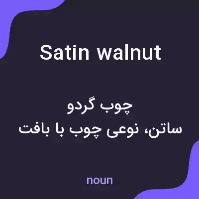 معنی satin walnut به فارسی معنی satin walnut به فارسی