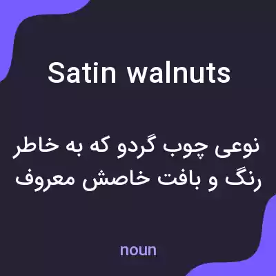 معنی satin walnuts به فارسی معنی satin walnuts به فارسی