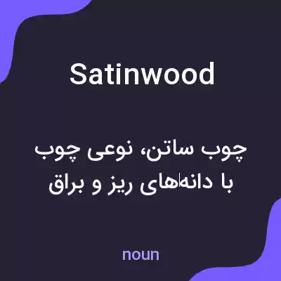 معنی satinwood به فارسی معنی satinwood به فارسی