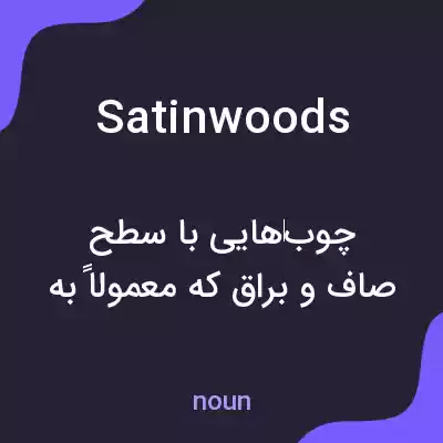 معنی satinwoods به فارسی معنی satinwoods به فارسی