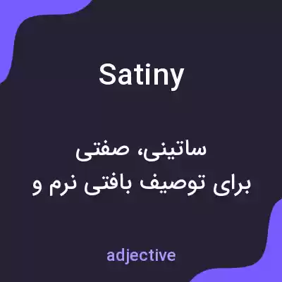 معنی satiny به فارسی معنی satiny به فارسی