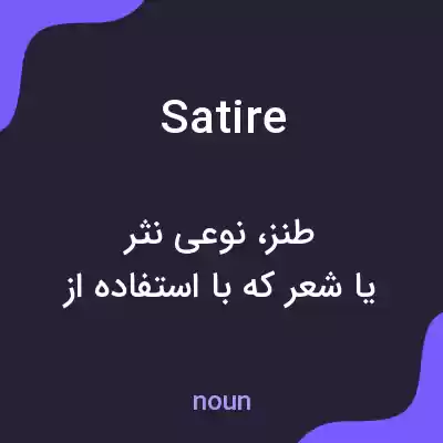 معنی satire به فارسی معنی satire به فارسی