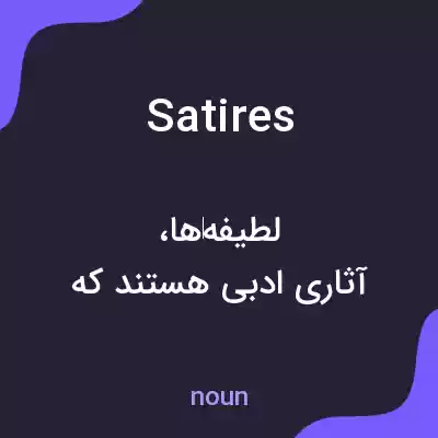 معنی satires به فارسی معنی satires به فارسی