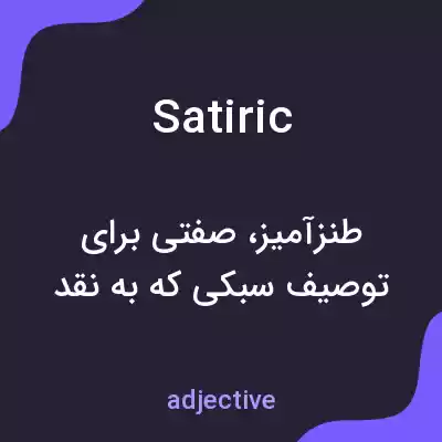 معنی satiric به فارسی معنی satiric به فارسی