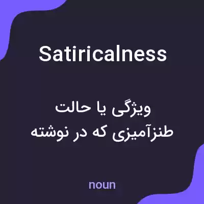 معنی satiricalness به فارسی معنی satiricalness به فارسی