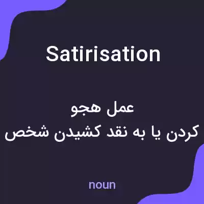 معنی satirisation به فارسی معنی satirisation به فارسی