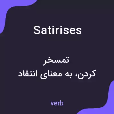 معنی satirises به فارسی معنی satirises به فارسی