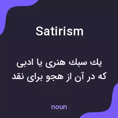 معنی satirism به فارسی معنی satirism به فارسی
