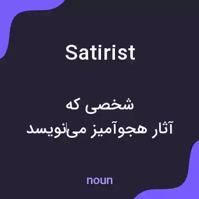 معنی satirist به فارسی معنی satirist به فارسی