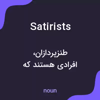 معنی satirists به فارسی معنی satirists به فارسی