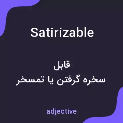 معنی satirizable به فارسی معنی satirizable به فارسی
