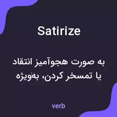 معنی satirize به فارسی معنی satirize به فارسی