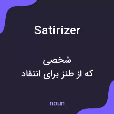 معنی satirizer به فارسی معنی satirizer به فارسی