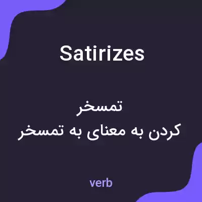 معنی satirizes به فارسی معنی satirizes به فارسی