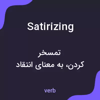 معنی satirizing به فارسی معنی satirizing به فارسی
