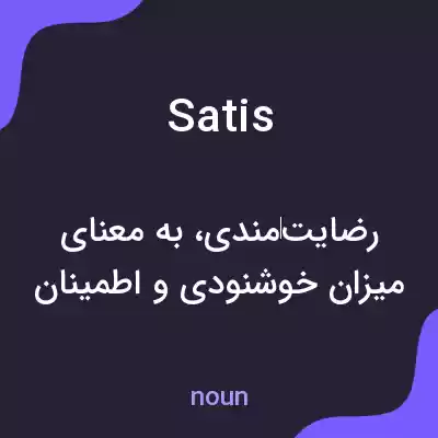 معنی satis به فارسی معنی satis به فارسی