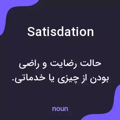 معنی satisdation به فارسی معنی satisdation به فارسی