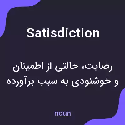 معنی satisdiction به فارسی معنی satisdiction به فارسی