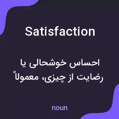 معنی satisfaction به فارسی معنی satisfaction به فارسی