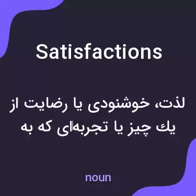 معنی satisfactions به فارسی معنی satisfactions به فارسی