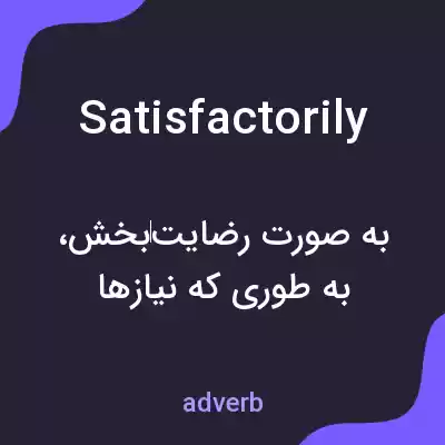معنی satisfactorily به فارسی