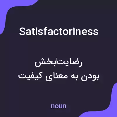 معنی satisfactoriness به فارسی معنی satisfactoriness به فارسی