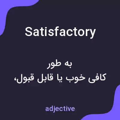 معنی satisfactory به فارسی معنی satisfactory به فارسی