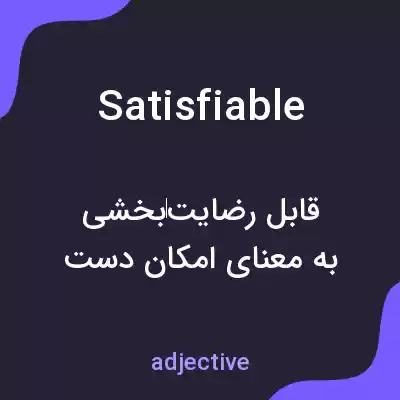 معنی satisfiable به فارسی معنی satisfiable به فارسی