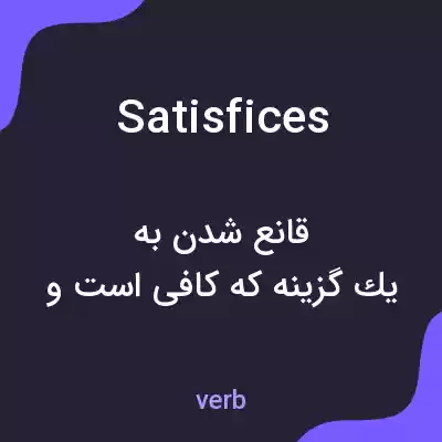 معنی satisfices به فارسی معنی satisfices به فارسی