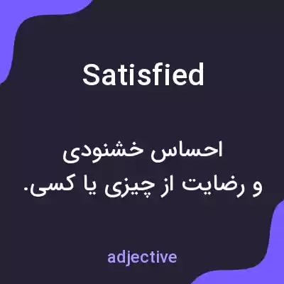 معنی satisfied به فارسی معنی satisfied به فارسی