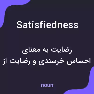 معنی satisfiedness به فارسی معنی satisfiedness به فارسی