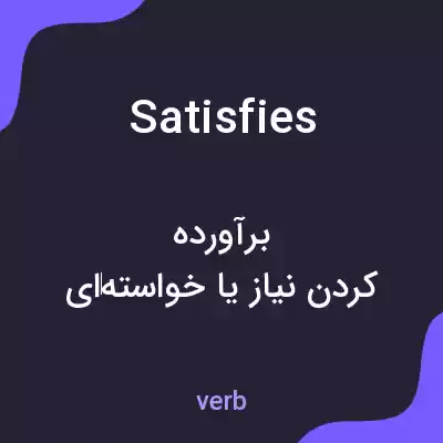 معنی satisfies به فارسی