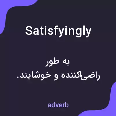 معنی satisfyingly به فارسی معنی satisfyingly به فارسی