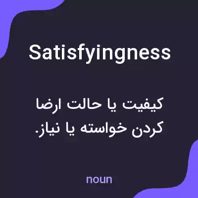 معنی satisfyingness به فارسی معنی satisfyingness به فارسی