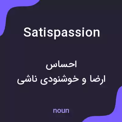 معنی satispassion به فارسی معنی satispassion به فارسی