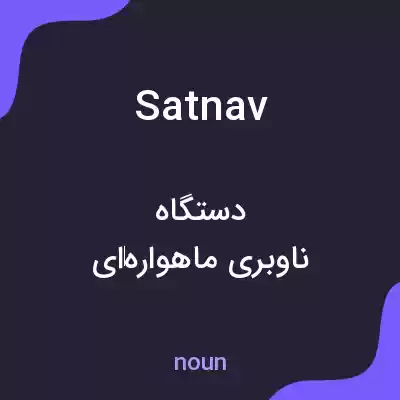 معنی satnav به فارسی معنی satnav به فارسی