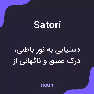 معنی satori به فارسی معنی satori به فارسی