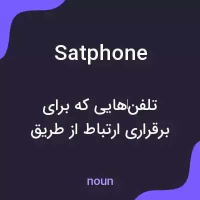 معنی satphone به فارسی معنی satphone به فارسی