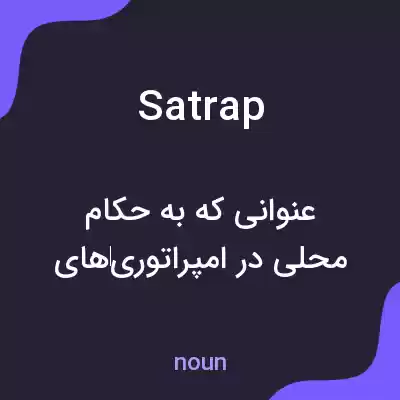 معنی satrap به فارسی معنی satrap به فارسی