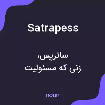معنی satrapess به فارسی معنی satrapess به فارسی