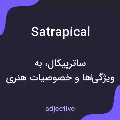 معنی satrapical به فارسی معنی satrapical به فارسی