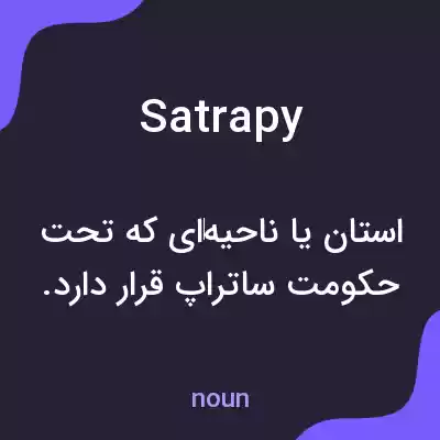 معنی satrapy به فارسی معنی satrapy به فارسی