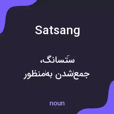 معنی satsang به فارسی معنی satsang به فارسی